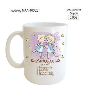 δίδυμος ζώδιο κούπα για δώρο μαλ 1000στ