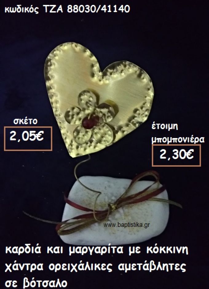 ΚΑΡΔΙΑ ΚΑΙ ΜΑΡΓΑΡΙΤΑ ΜΕ ΚΟΚΚΙΝΗ ΧΑΝΤΡΑ ΟΡΕΙΧΑΛΚΙΝΕΣ ΣΕ ΒΟΤΣΑΛΟ ΓΙΑ ΜΠΟΜΠΟΝΙΕΡΕΣ ΒΑΠΤΙΣΗΣ ΤΖΑ 88030/41140