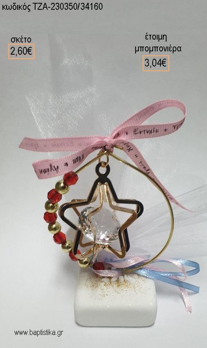 ΑΣΤΕΡΙ ΜΕ ΔΙΑΜΑΝΤΙ ΣΕ ΚΥΚΛΟ ΜΕ ΚΟΚΚΙΝΕΣ ΧΡΥΣΕΣ ΧΑΝΤΡΕΣ ΠΑΝΩ ΣΕ ΜΑΡΜΑΡΟ για μπομπονιέρες ΤΖΑ-230350/34160 3.04€!!!