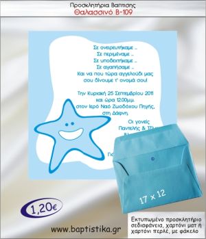 ΘΑΛΑΣΣΙΝΟ ΑΣΤΕΡΙΑΣ ΠΡΟΣΚΛΗΤΗΡΙΟ ΒΑΠΤΙΣΗΣ Β-109