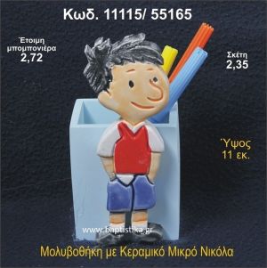 ΜΙΚΡΟΣ ΝΙΚΟΛΑΣ ΚΕΡΑΜΙΚΗ ΜΟΛΥΒΟΘΗΚΗ ΜΠΟΜΠΟΝΙΕΡΑ - ΔΩΡΟ  11115/55165