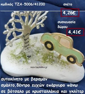 ΑΥΤΟΚΙΝΗΤΟ ΒΕΡΑΜΑΝ ΚΑΙ ΔΕΝΤΡΟ ΕΥΧΩΝ ΕΠΑΡΓΥΡΟ ΓΙΑ ΓΟΥΡΙ-ΔΩΡΟ ΤΖΑ-5006/41200