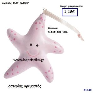 ΑΣΤΕΡΙΑΣ ΚΡΕΜΑΣΤΟΣ μπομπονιέρα Βάπτισης ΠΑΡ-86153Ρ