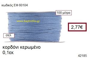 ΚΟΡΔΟΝΙ ΚΕΡΩΜΕΝΟ 100 μέτρων 0.1εκ. για γούρια-αμπαλάζ ΕΦ-60104