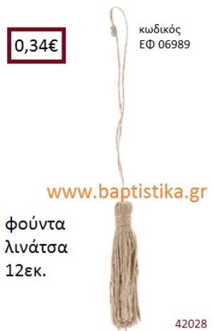 ΛΙΝΑΤΣΕΣ φούντα 12εκ. για μπομπονιέρες-αμπαλάζ ΕΦ-06989