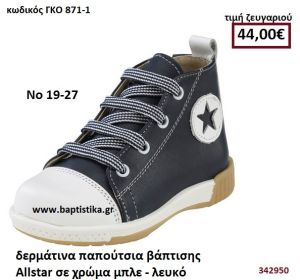 ΠΑΠΟΥΤΣΙ ΒΑΠΤΙΣΗΣ ALLSTAR ΧΡΩΜΑ ΜΠΛΕ-ΛΕΥΚΟ GORGINO ΔΕΡΜΑΡΤΙΝΟ-ΑΝΑΤΟΜΙΚΟ ΓΚΟ 871-1
