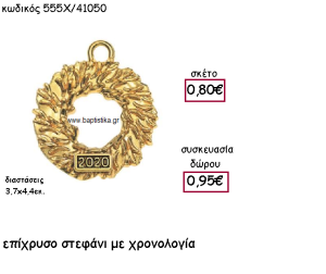 ΣΤΕΦΑΝΙ ΕΠΙΧΡΥΣΟ ΜΕ ΧΡΟΝΟΛΟΓΙΑ ΓΙΑ ΓΟΥΡΙ-ΔΩΡΟ ΑΝΤ-555Χ/41050