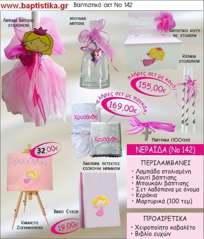 ΝΕΡΑΙΔΑ Νο142 βαπτιστικό σέτ πακέτο βάπτισης ΜΟΝΟ 155€ !!! σε οικονομικές και φθηνές τιμές ΚΑΙΣΑΡΙΑΝΗ Ζωγράφου ΙΛΙΣΙΑ
