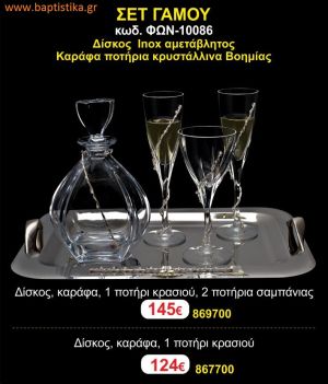ΣΕΤ ΓΑΜΟΥ - Δίσκος inox αμετάβλητος - καράφα ποτήρια κρυστάλλινα Βοημίας ΦΩΝ-10086 145€!!!