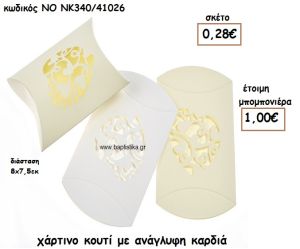 ΚΟΥΤΙ ΧΑΡΤΙΝΟ ΜΕ ΑΝΑΓΛΥΦΗ ΚΑΡΔΙΑ ΓΙΑ ΜΠΟΜΠΟΝΙΕΡΕΣ ΓΑΜΟΥ ΝΟ NK340/41026