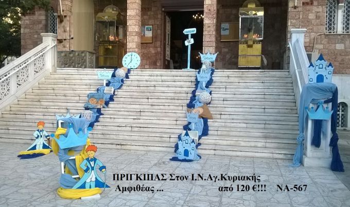 ΠΡΙΓΚΙΠΑΣ ΣΤΟΛΙΣΜΟΣ ΒΑΠΤΙΣΗΣ ΣΤΟΝ Ι.Ν ΑΓ.ΚΥΡΙΑΚΗΣ ΣΤΗΝ ΑΜΦΙΘΕΑ ΝΑ-567