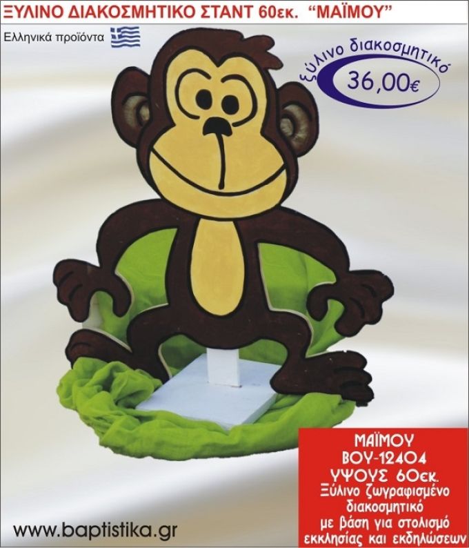 ΜΑΪΜΟΥ ΞΥΛΙΝΗ ΔΙΑΚΟΣΜΗΤΙΚΗ ΚΑΤΑΣΚΕΥΗ ΓΙΑ ΣΤΟΛΙΣΜΟ ΒΑΠΤΙΣΗΣ & ΠΑΙΔΙΚΟ ΔΩΡΟ ΓΕΝΕΘΛΙΩΝ-ΠΑΡΤΥ 60 εκ.ύψος ΒΟΥ-12404