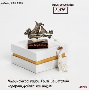 ΚΑΡΑΒΑΚΙ ΜΕΤΑΛΛΙΚΟ ΣΕ ΚΟΥΤΙ μπομπονιέρα Γάμου ΖΑΦ-1305