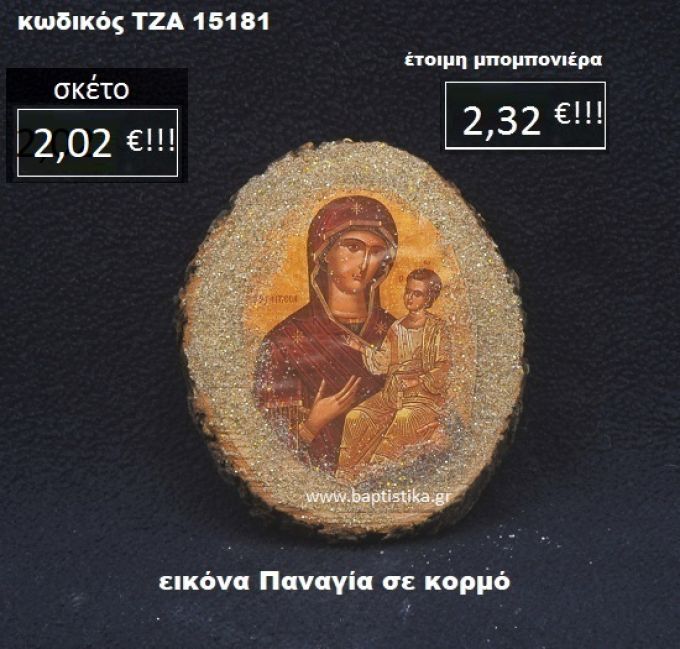 ΠΑΝΑΓΙΑ ΣΕ ΚΟΡΜΟ ΔΕΝΤΡΟΥ ΤΖΑ-15181