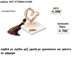ΚΑΡΔΙΑ LOVE ΡΟΖ ΧΡΥΣΟ ΣΕ ΜΑΡΜΑΡΟ ΜΕ ΧΡΟΝΟΛΟΓΙΑ ΚΑΙ ΦΟΥΝΤΑ για γούρι - δώρο ΑΝΤ-ΕΤ 20064/41300 4.70€!!!!