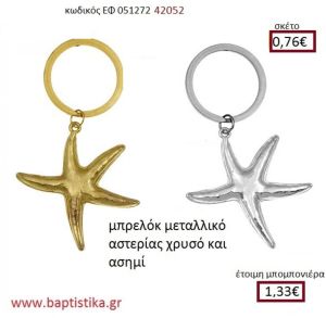 ΑΣΤΕΡΙΑΣ μπρελόκ χρυσό - ασημί accessories για βάπτιση ΕΦ-051272 0.76€