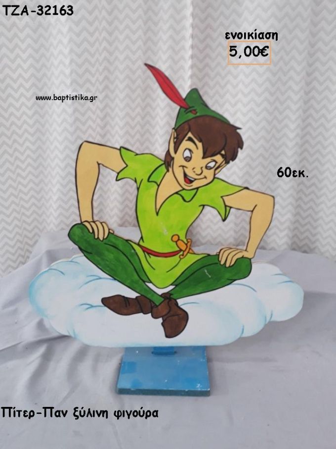 ΠΙΤΕΡ ΠΑΝ ΞΥΛΙΝΗ ΦΙΓΟΥΡΑ για ενοικίαση ΤΖΑ-32163 5.00€!!!