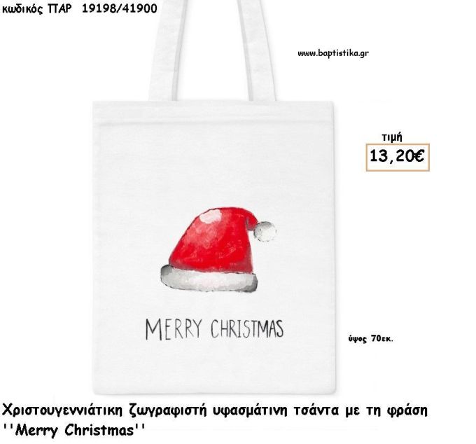 ΧΡΙΣΤΟΥΓΕΝΝΙΑΤΙΚΟΣ ΣΚΟΥΦΟΣ ΤΣΑΝΤΑ ΥΦΑΣΜΑΤΙΝΗ ΖΩΓΡΑΦΙΣΤΗ ''MERRY CHRISTMAS'' για γούρι - δώρο ΠΑΡ-19198/41900 13.20€!!!