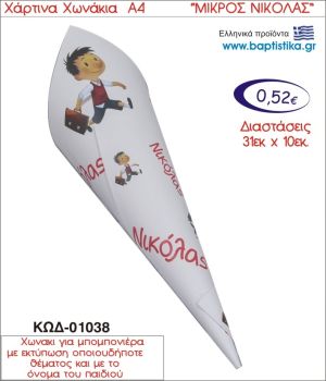 ΜΙΚΡΟΣ ΝΙΚΟΛΑΣ ΧΑΡΤΙΝΟ ΧΩΝΑΚΙ ΓΙΑ ΜΠΟΜΠΟΝΙΕΡΑ 01038