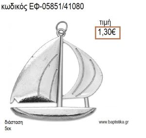 ΚΑΡΑΒΙ ΜΕ ΠΑΝΙΑ ΕΠΑΡΓΥΡΟ accessories για μπομπονιέρες - δώρα ΕΦ-05851/41080 1.30€!!!