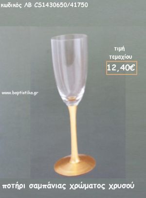 ΠΟΤΗΡΙ ΣΑΜΠΑΝΙΑΣ ΧΡΩΜΑΤΟΣ ΧΡΥΣΟ ΛΒ-CS1430650/41750 12.40€!!!!