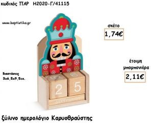 ΚΑΡΥΟΘΡΑΥΣΤΗΣ ΞΥΛΙΝΟ ΗΜΕΡΟΛΟΓΙΟ φτιάξτο μόνος σου μπομπονιέρες - δώρα πάρτυ ΠΑΡ-Η2020-Γ/41115 1.74€!!!