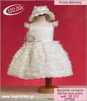 ΦΟΡΕΜΑ ΒΑΠΤΙΣΗΣ ΓΙΑ ΚΟΡΙΤΣΙ ΜΕ ΔΑΝΤΕΛΑ ΠΛΙΣΕ ΜΕΣΑΤΟ ΕΦ-113