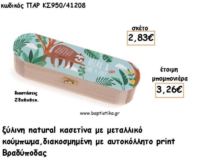 ΒΡΑΔΥΠΟΔΑΣ ΞΥΛΙΝΗ ΚΑΣΕΤΙΝΑ  ΜΕ ΑΥΤΟΚΟΛΛΗΤΟ ΓΙΑ ΜΠΟΜΠΟΝΙΕΡΕΣ ΒΑΠΤΙΣΗΣ - ΔΩΡΑ ΠΑΡΤΥ ΠΑΡ ΚΣ950/41208 3.26€!!!