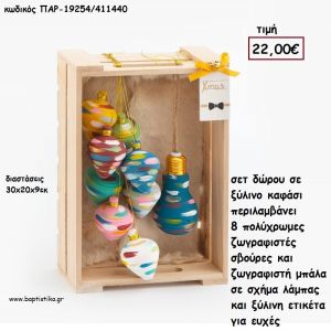 ΣΕΤ ΔΩΡΟΥ ΞΥΛΙΝΟ ΚΑΦΑΣΙ ΜΕ ΞΥΛΙΝΕΣ ΖΩΓΡΑΦΙΣΤΕΣ ΣΒΟΥΡΕΣ ΚΑΙ ΛΑΜΠΑ - ΜΠΑΛΑ για γούρι - δώρο ΠΑΡ-19254/411440 22.00€!!!