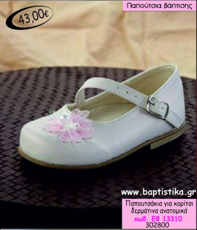 ΠΑΠΟΥΤΣΑΚΙΑ ΒΑΠΤΙΣΗΣ ΓΙΑ ΚΟΡΙΤΣΙ ΔΕΡΜΑΤΙΝΑ ΑΝΑΤΟΜΙΚΑ ΕΦ-13310