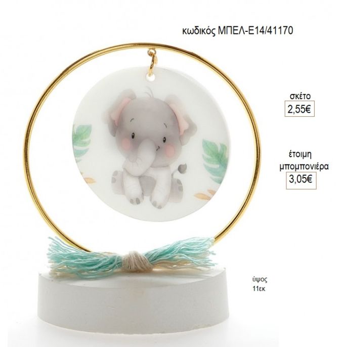 ελεφαντάκι plexiglass σε κύκλο πάνω σε γύψινη βάση μπελ ε1