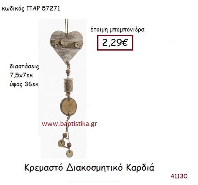 ΚΑΡΔΙΑ ΚΡΕΜΑΣΤΗ vintage μπομπονιέρα ξύλινη ΠΑΡ-57271