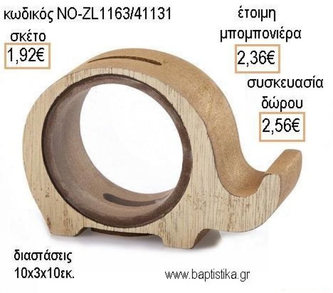 ΕΛΕΦΑΝΤΑΚΙ ΞΥΛΙΝΟΣ ΚΟΥΜΠΑΡΑΣ για μπομπονιέρες - δώρα πάρτυ - εορτών - γέννησης - γούρια - φτιάξτο μόνος σου ΝΟ-ZL1163/41131 1.92€!!!