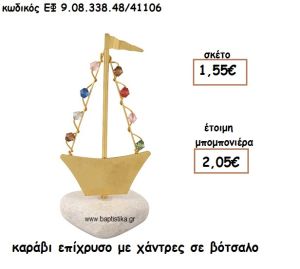 ΚΑΡΑΒΙ ΕΠΙΧΡΥΣΟ ΜΕ ΧΑΝΤΡΕΣ ΣΕ ΒΟΤΣΑΛΟ ΓΙΑ ΜΠΟΜΠΟΝΙΕΡΕΣ ΓΑΜΟΥ - ΒΑΠΤΙΣΗΣ ΕΦ 9.08.338.48/4106