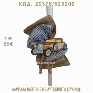 ΑΥΤΟΚΙΝΗΤΟ ΛΑΜΠΑΔΑ ΒΑΠΤΙΣΗΣ  20378/523200