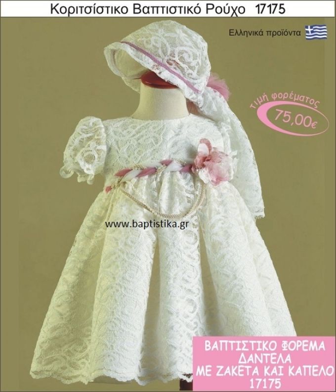 Βαπτιστικό ρούχο για κορίτσι δαντέλα 17175  75€!!!