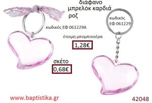 ΚΑΡΔΙΑ μπρελόκ διάφανο accessories για βάπτιση ΕΦ-061229Α