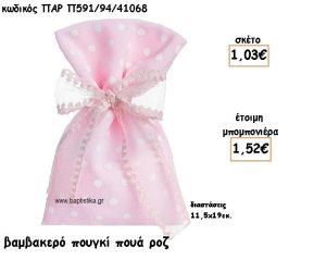 ΠΟΥΓΚΙ ΒΑΜΒΑΚΕΡΟ ΡΟΖ-ΛΕΥΚΟ ΠΟΥΑ ΜΕ ΚΟΡΔΟΝΙ ΓΙΑ ΜΠΟΜΠΟΝΙΕΡΕΣ ΒΑΠΤΙΣΗΣ ΠΑΡ-Π591/94/41068