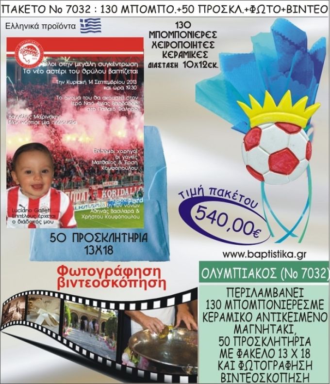ΟΛΥΜΠΙΑΚΟΣ 540 € ΠΑΚΕΤO ΒΑΠΤΙΣΗΣ (130 μπομπονιέρες,50 προσκλητήρια φωτογράφηση & βιντεοσκόπηση) ΝΟ-7032