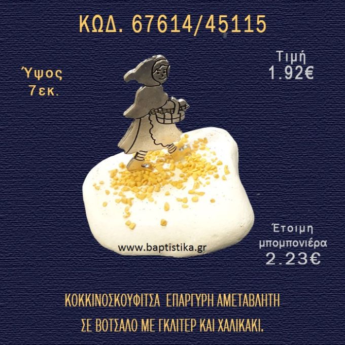 ΚΟΚΚΙΝΟΣΚΟΥΦΙΤΣΑ ΕΠΑΡΓΥΡΗ ΣΕ ΒΟΤΣΑΛΟ ΜΕ ΓΚΛΙΤΕΡ ΚΑΙ ΠΕΤΡΕΣ ΜΠΟΜΠΟΝΙΕΡΑ - ΔΩΡΟ 66714/45115