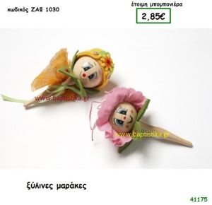 ΛΟΥΛΟΥΔΙΑ ΜΑΡΑΚΕΣ ΞΥΛΙΝΕΣ μπομπονιέρα Βάπτισης ΖΑΦ-1030