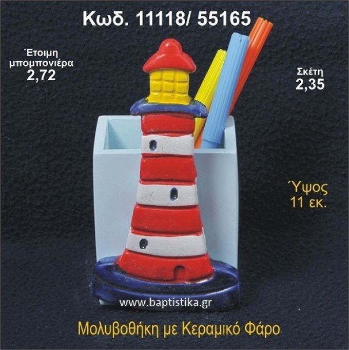 ΦΑΡΟΣ ΚΕΡΑΜΙΚΗ ΜΟΛΥΒΟΘΗΚΗ ΜΠΟΜΠΟΝΙΕΡΑ - ΔΩΡΟ  11118/55165