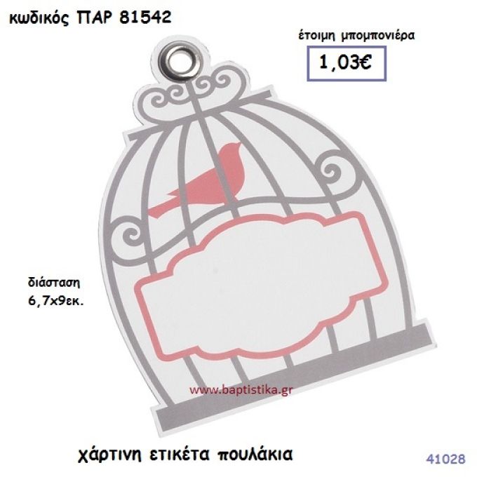ΠΟΥΛΑΚΙΑ ΕΤΙΚΕΤΑ ΧΑΡΤΙΝΗ ΜΠΟΜΠΟΝΙΕΡΑ-ΔΩΡΟ PAR-81542