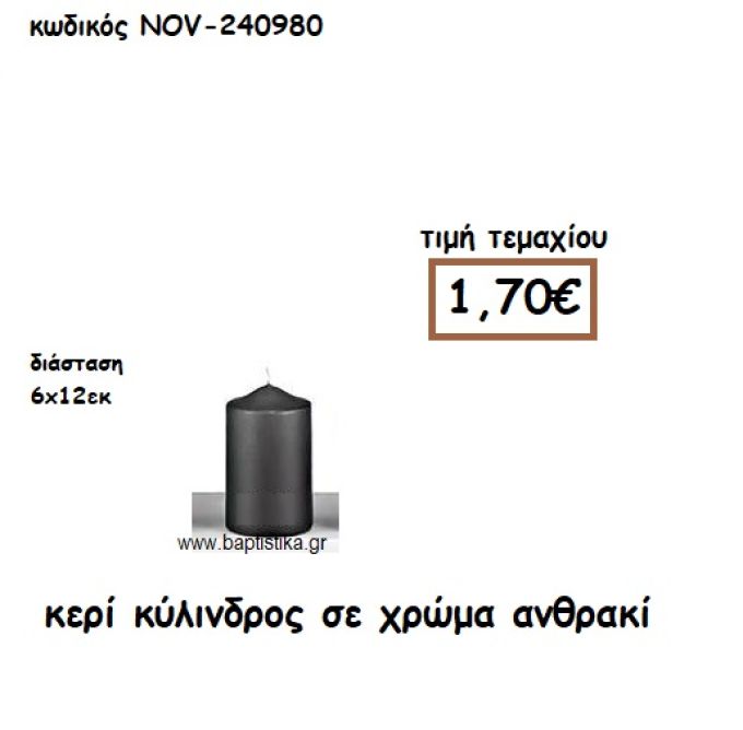 ΚΕΡΙ ΚΥΛΙΝΔΡΟΣ ΣΕ ΧΡΩΜΑ ΑΝΘΡΑΚΙ ΓΙΑ ΚΗΡΟΣΤΑΤΕΣ  NOV-240980