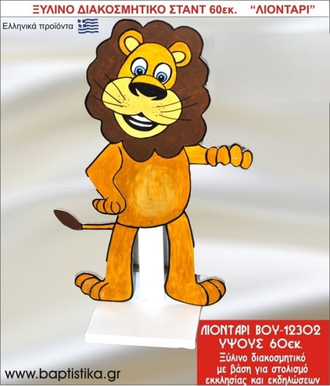 ΛΙΟΝΤΑΡΙ ΕΝΟΙΚΙΑΖΕΤΑΙ ξύλινh κατασκευή για στολισμό εκκλησίας & τραπεζιών πάρτυ-δεξιώσεων 60 εκ. ΒΟΥ-12302