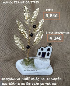 ΚΛΑΔΙ ΕΛΙΑΣ ΟΡΕΙΧΑΛΚΙΝΟ ΚΙΑ ΕΚΚΛΗΣΑΚΙ ΜΕ ΣΜΑΛΤΟ ΣΕ ΒΟΤΣΑΛΟ  ΓΙΑ ΜΠΟΜΠΟΝΙΕΡΕΣ ΓΑΜΟΥ ΤΖΑ-67102/37285