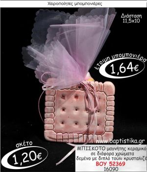 ΜΠΙΣΚΟΤΟ ΜΑΓΝΗΤΗΣ ΚΕΡΑΜΙΚΟΣ ΜΠΟΜΠΟΝΙΕΡΑ ΒΑΠΤΙΣΗΣ ΒΟΥ-52369