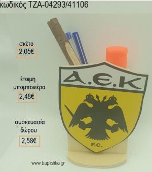 ΑΕΚ ΞΥΛΙΝΟ ΚΟΠΤΙΚΟ ΣΕ ΞΥΛΙΝΗ ΜΟΛΥΒΟΘΗΚΗ για μπομπονιέρες - δώρα πάρτυ - εορτών - γέννησης - γούρια - φτιάξτο μόνος σου ΤΖΑ-04293/41106 2.05€!!!