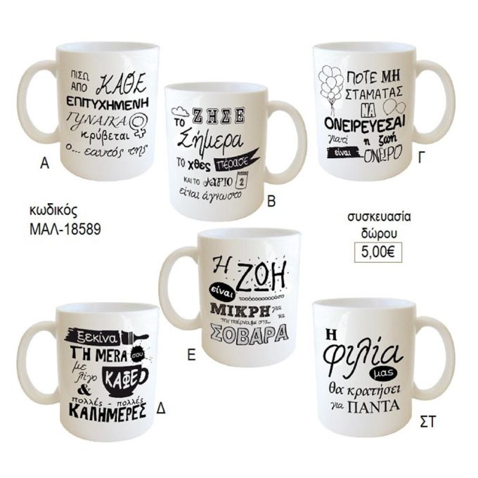 ατάκες κούπα για δώρο μαλ 18589