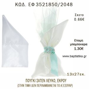 ΠΟΥΓΚΙ  ΣΑΤΕΝ ΛΕΥΚΟ Η' ΕΚΡΟΥ φτιάξτο μόνος - υλικά για μπομπονιέρες  ΕΦ 3521850/2048
